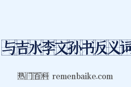 与吉水李文孙书反义词是什么意思的图片